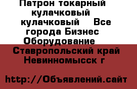 Патрон токарный 3 кулачковый, 4 кулачковый. - Все города Бизнес » Оборудование   . Ставропольский край,Невинномысск г.